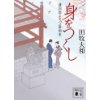 『身をつくし 　清四郎よろづ屋始末』