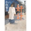 『蘭方医　宇津木新吾　奸計』