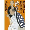 『侠気　般若同心と変化小僧(九)』