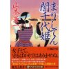 『まりしてん誾千代姫（ぎんちよひめ）』