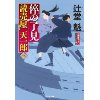 『倅の了見　読売屋 天一郎(三)』