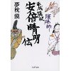 『平成講釈　安倍晴明伝　陰陽師』