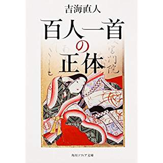 『百人一首の正体』