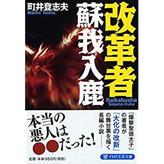 『改革者蘇我入鹿』