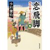 『恋飛脚　質屋藤十郎隠御用 四』