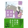 『祭の甘酒　江戸屋敷渡り女中お家騒動記（2）』