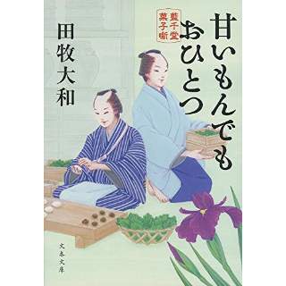 『甘いもんでもおひとつ 藍千堂菓子噺』