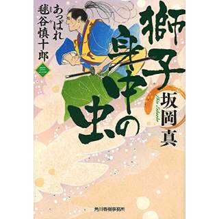 『獅子身中の虫 あっぱれ毬谷慎十郎(三)』