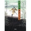 『残る虫　百姓米蔵仇討ち千里』