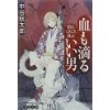 『晴れときどき、乱心　血も滴るいい男』