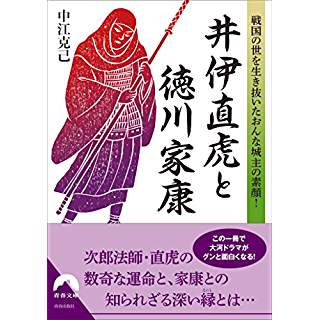 『戦国の世を生き抜いた女城主の素顔！ 井伊直虎と徳川家康』