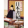 『現代語訳　日本書紀　抄訳』