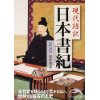 『現代語訳　日本書紀　抄訳』