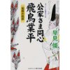 『公家さま同心飛鳥業平　最後の挨拶』