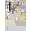 『料理番 忘れ草　新・包丁人侍事件帖 (2)』