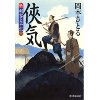 『侠気　新・剣客太平記（3）』