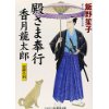 『殿さま奉行香月龍太郎　望郷の剣』