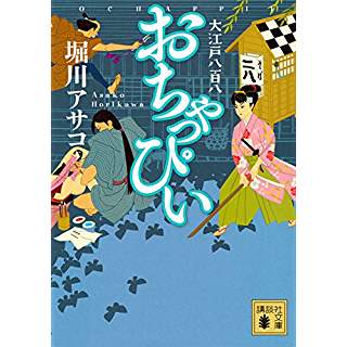 『おちゃっぴい 大江戸八百八』