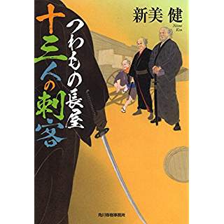 『つわもの長屋　十三人の刺客』