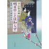 『明日のことは知らず　髪結い伊三次捕物余話』