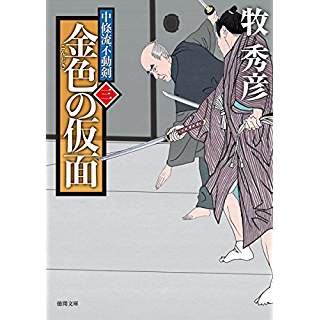 『金色の仮面　中條流不動剣 三』