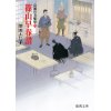 『篠山早春譜　高瀬川女船歌 四』