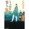 『うぶすな参り　鎌倉河岸捕物控(二十三の巻)』