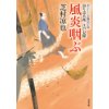 『返り忠兵衛　江戸見聞13　風炎咽ぶ』