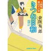 『人情処　深川やぶ浪　きつね日和（仮）』