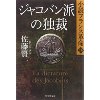 『ジャコバン派の独裁　小説フランス革命 14』