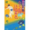 『たそがれ江戸暮色』