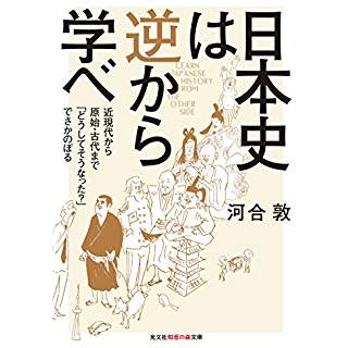 『日本史は逆から学べ』