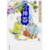 『藤原定家●謎合秘帖　幻の神器』