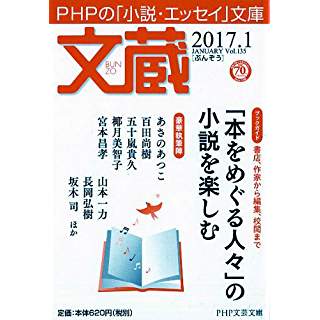 『文蔵 2017.1　〈ブックガイド〉「本をめぐる人々」の小説を楽しむ』