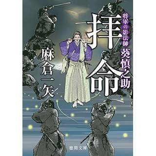 『将軍の影法師 葵慎之助　拝命』