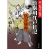 『壮志郎青春譜　陰御用江戸日記　仇討秘録（3）』