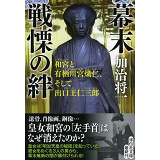 『幕末　戦慄の絆 和宮と有栖川宮熾仁、そして出口王仁三郎』