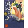 『鬼心の刺客　素浪人半四郎百鬼夜行』