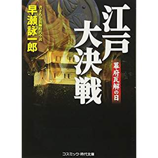 『江戸大決戦 幕府瓦解の日』