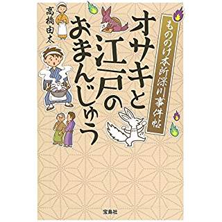 『もののけ本所深川事件帖　オサキと江戸のまんじゅう』