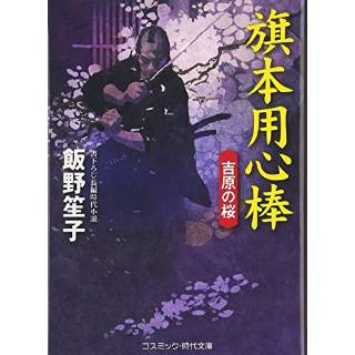 『旗本用心棒　吉原の桜』