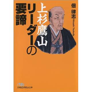 『上杉鷹山 リーダーの要諦』