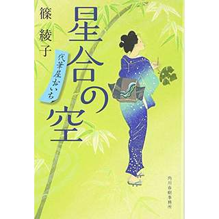 『星合の空　代筆屋おいち』