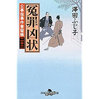 『公事宿事件書留帳二十二　冤罪凶状』