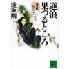 『逆浪果つるところ　重蔵始末（七）蝦夷篇』