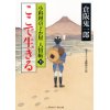 『ここで生きる　小料理のどか屋 人情帖15』