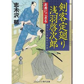 『剣客定廻り浅羽啓次郎　非番にござる』