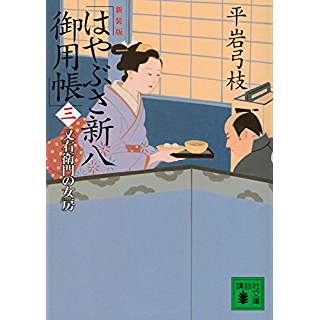 『新装版 はやぶさ新八御用帳(三) 又右衛門の女房』