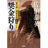 『奨金狩り　決定版　夏目影二郎始末旅(十四) 』