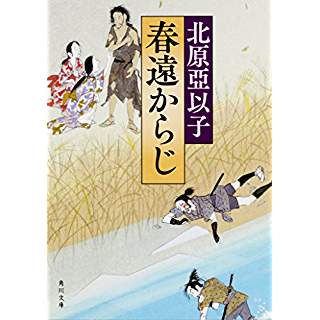 『春遠からじ』